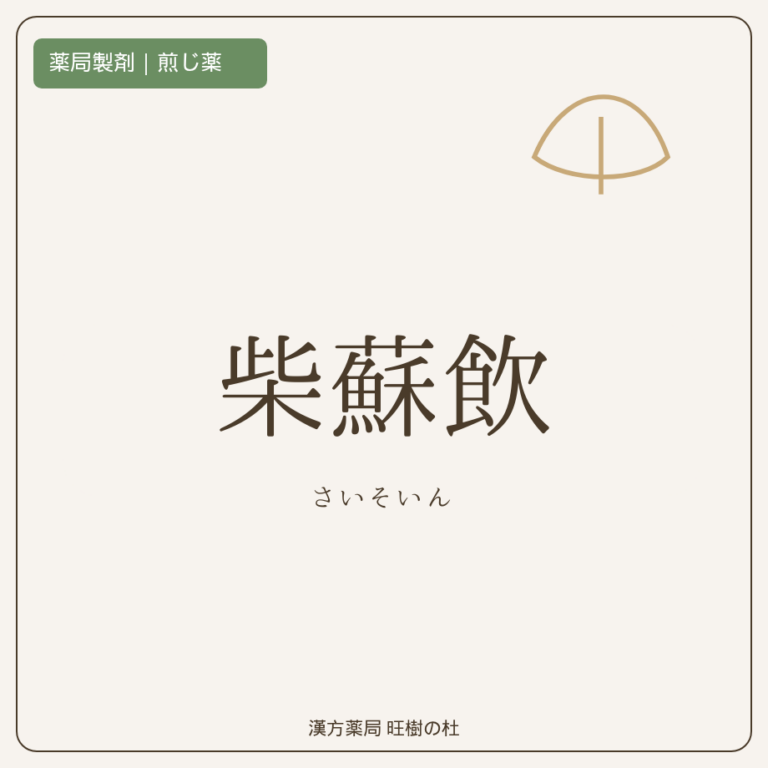 薬局製剤、煎じ薬、柴蘇飲、漢方薬局旺樹の杜