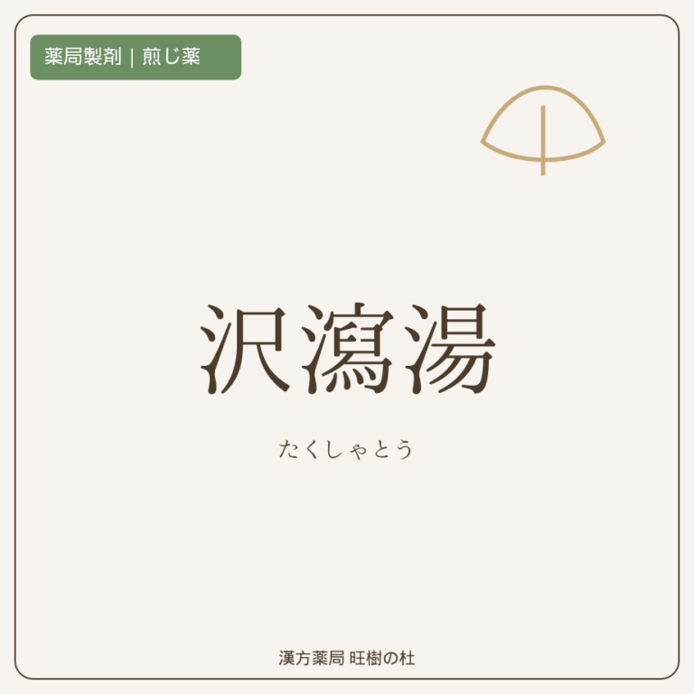 薬局製剤、煎じ薬、沢瀉湯、漢方薬局旺樹の杜