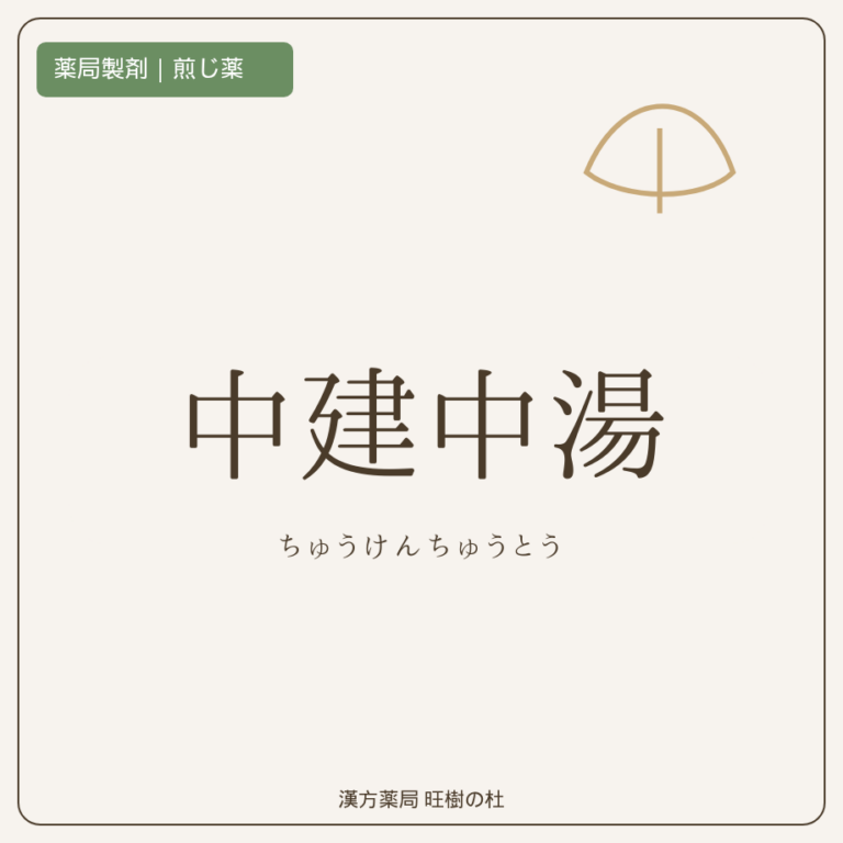 薬局製剤、煎じ薬、中建中湯、漢方薬局旺樹の杜