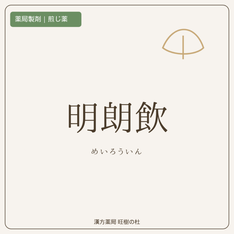 薬局製剤、煎じ薬、明朗飲、漢方薬局旺樹の杜