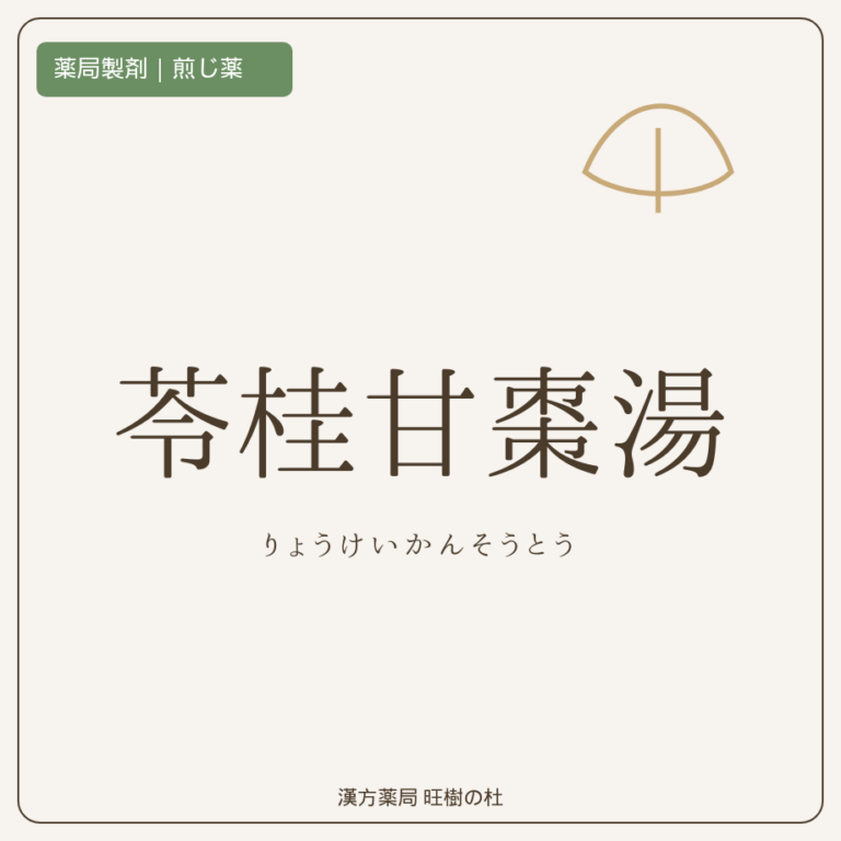 薬局製剤、煎じ薬、苓桂甘棗湯、漢方薬局旺樹の杜