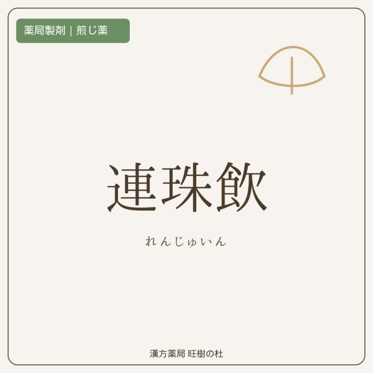 薬局製剤、煎じ薬、連珠飲、漢方薬局旺樹の杜