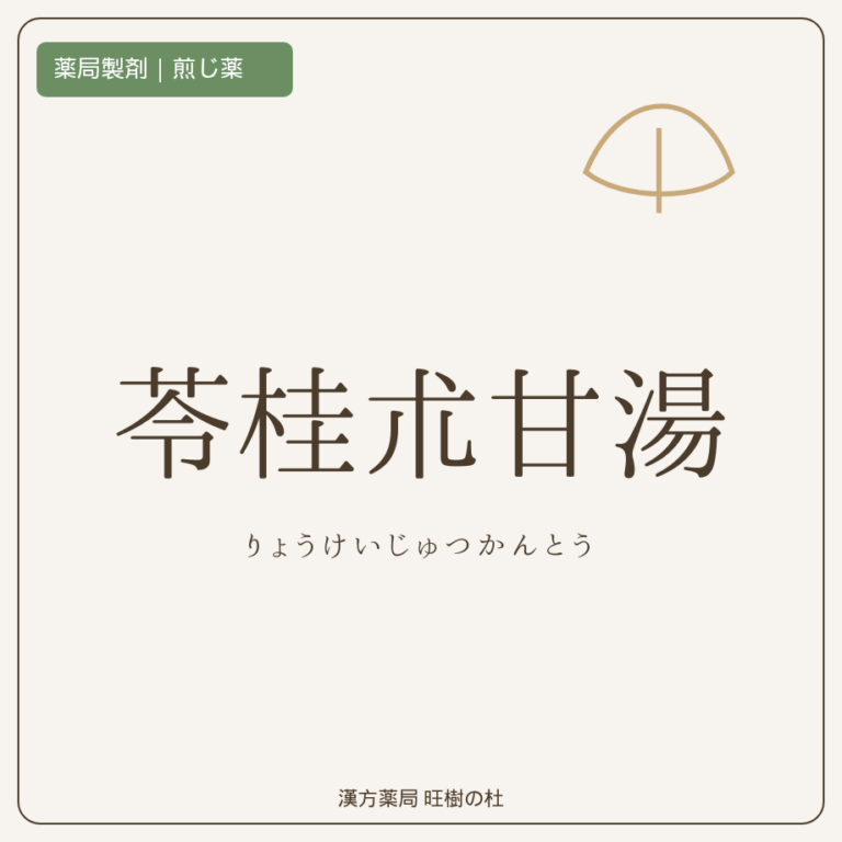 薬局製剤、煎じ薬、苓桂朮甘湯、漢方薬局旺樹の杜