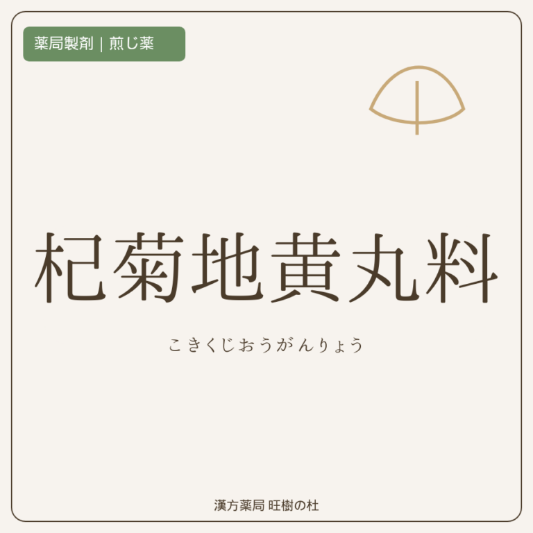薬局製剤、煎じ薬、杞菊地黄丸料、漢方薬局旺樹の杜