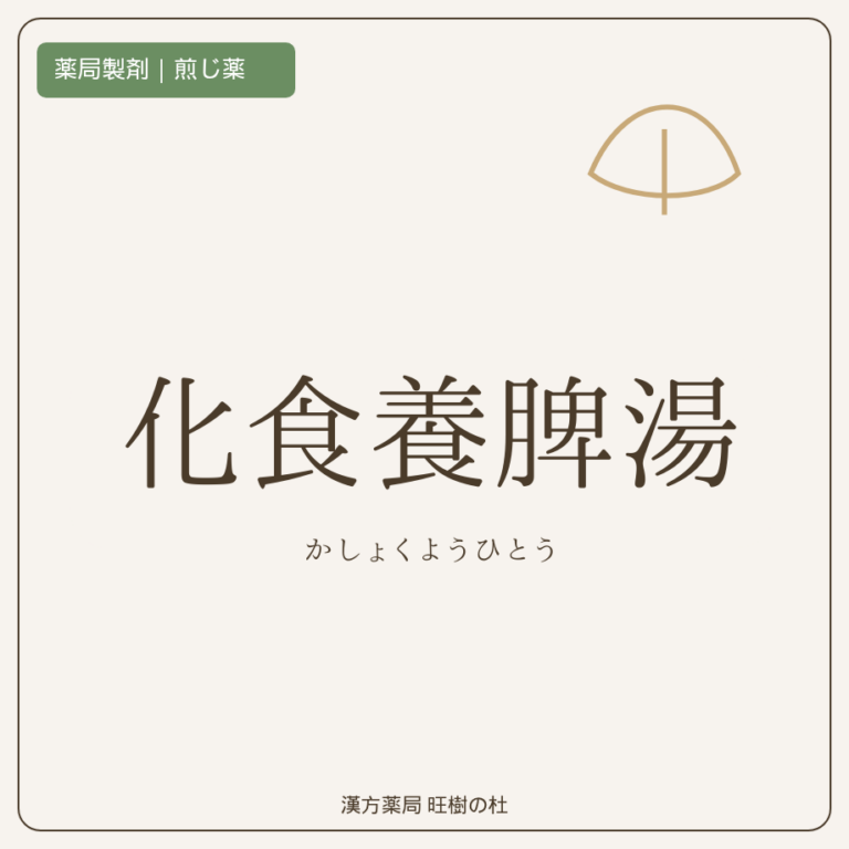 薬局製剤、煎じ薬、化食養脾湯、漢方薬局旺樹の杜