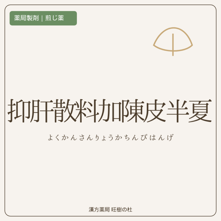 薬局製剤、煎じ薬、抑肝散料加陳皮半夏、漢方薬局旺樹の杜
