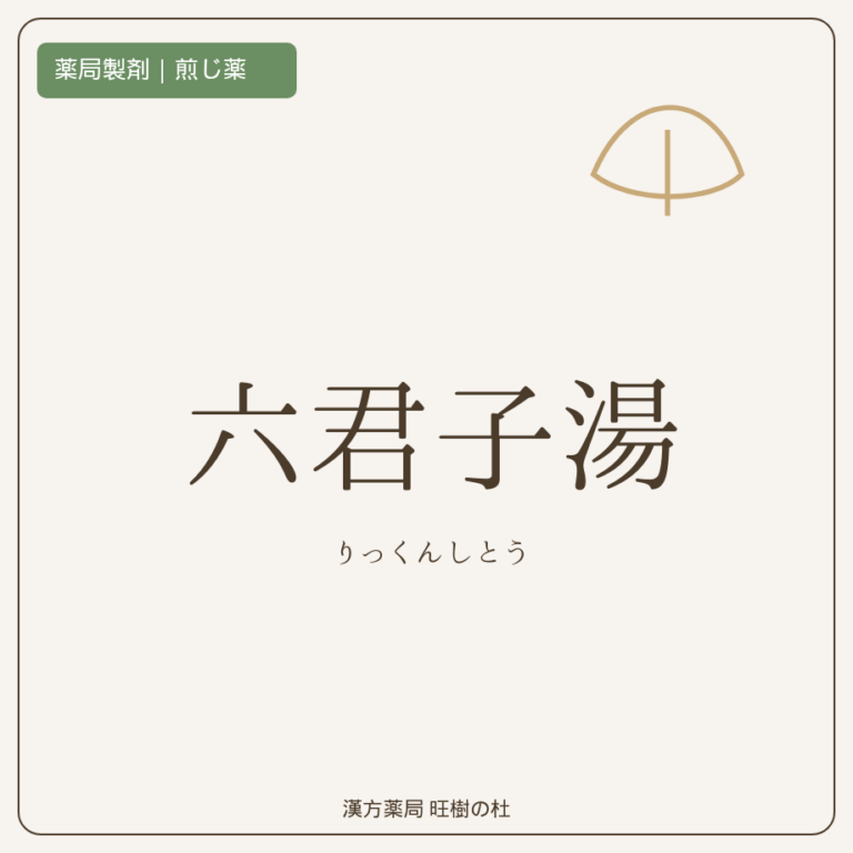 薬局製剤、煎じ薬、六君子湯、漢方薬局旺樹の杜