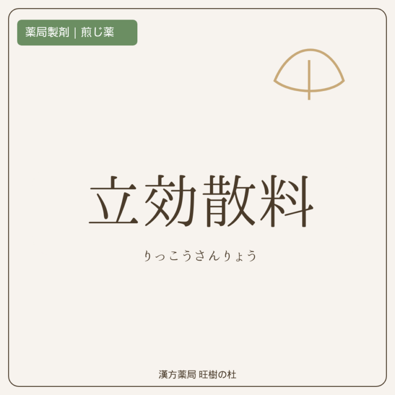 薬局製剤、煎じ薬、立効散料、漢方薬局旺樹の杜