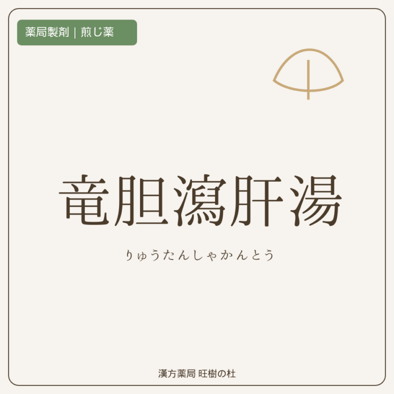 薬局製剤、煎じ薬、竜胆瀉肝湯、漢方薬局旺樹の杜