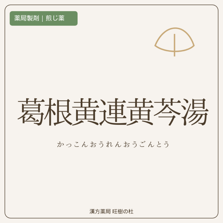 薬局製剤、煎じ薬、葛根黄連黄芩湯、漢方薬局旺樹の杜