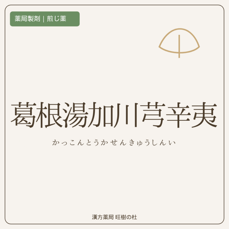 薬局製剤、煎じ薬、葛根湯加川芎辛夷、漢方薬局旺樹の杜