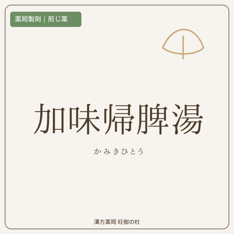 薬局製剤、煎じ薬、加味帰脾湯、漢方薬局旺樹の杜