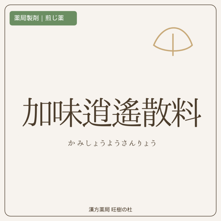 薬局製剤、煎じ薬、加味逍遙散料、漢方薬局旺樹の杜