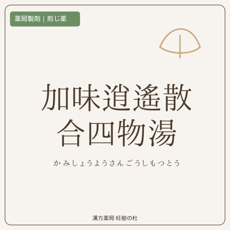 薬局製剤、煎じ薬、加味逍遙散合四物湯、漢方薬局旺樹の杜