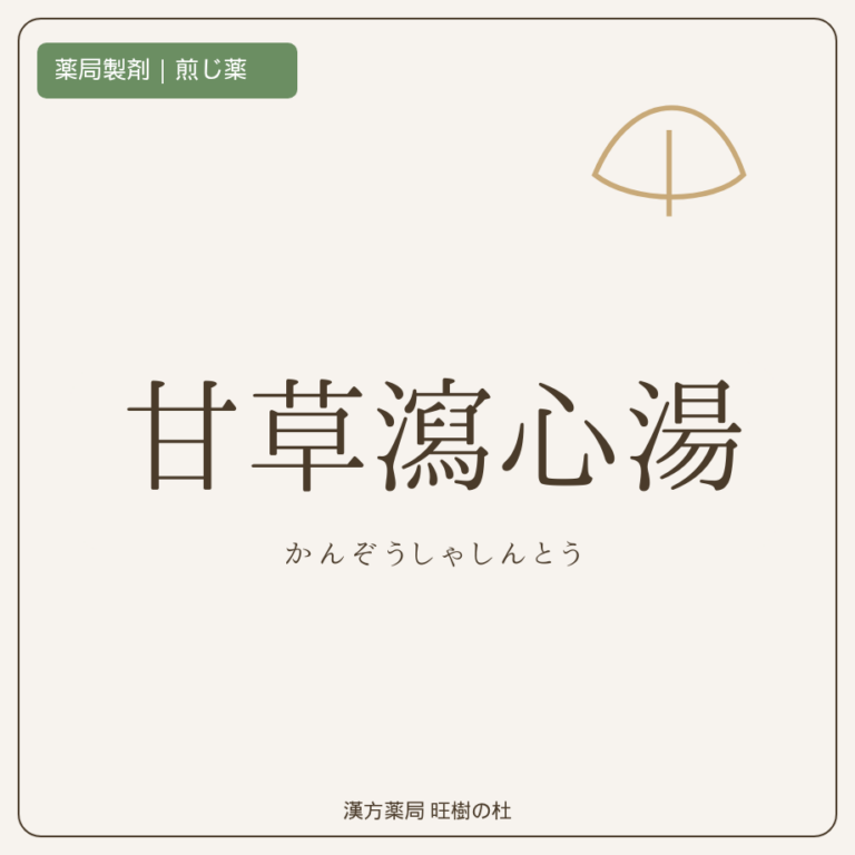 薬局製剤、煎じ薬、甘草瀉心湯、漢方薬局旺樹の杜