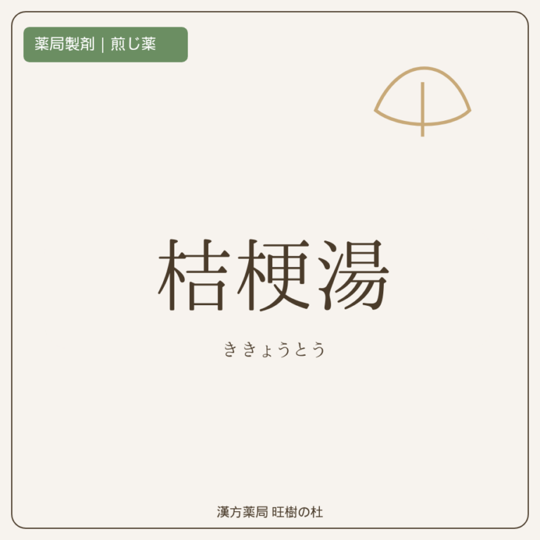 薬局製剤、煎じ薬、桔梗湯、漢方薬局旺樹の杜
