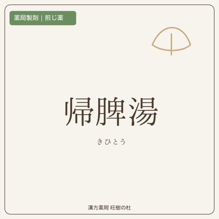 薬局製剤、煎じ薬、帰脾湯、漢方薬局旺樹の杜