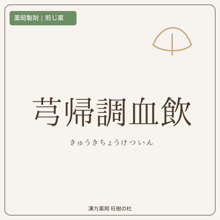 薬局製剤、煎じ薬、芎帰調血飲、漢方薬局旺樹の杜