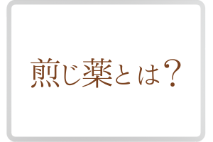 煎じ薬とは