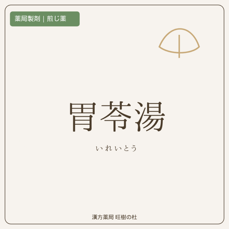 薬局製剤、煎じ薬、胃苓湯、漢方薬局旺樹の杜