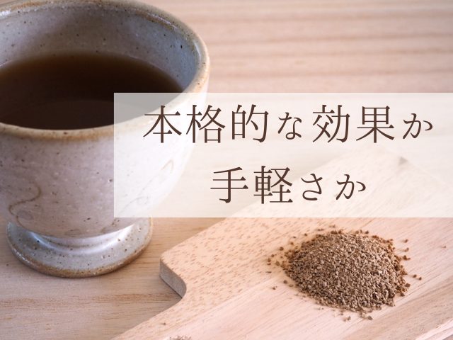 本格的な効果か手軽さか