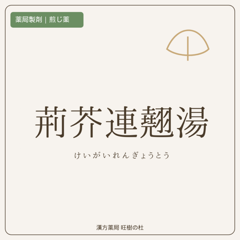 薬局製剤、煎じ薬、荊芥連翹湯、漢方薬局旺樹の杜
