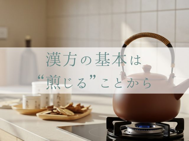 漢方の基本は“煎じる”ことから