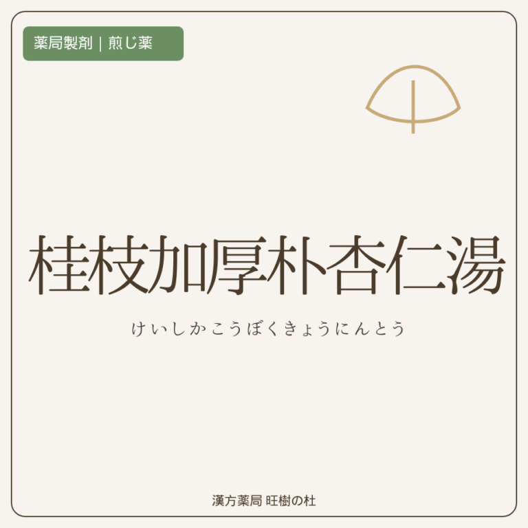 薬局製剤、煎じ薬、桂枝加厚朴杏仁湯、漢方薬局旺樹の杜