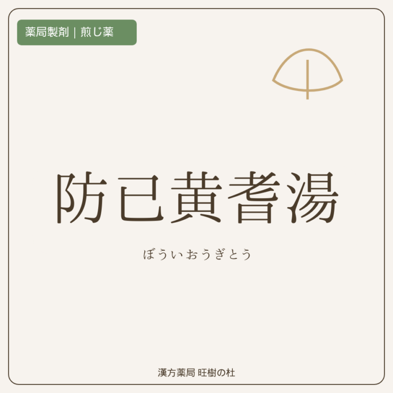 薬局製剤、煎じ薬、防已黄耆湯、漢方薬局旺樹の杜