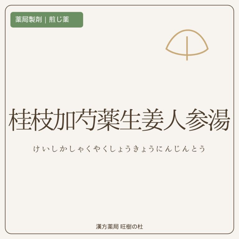薬局製剤、煎じ薬、桂枝加芍薬生姜人参湯、漢方薬局旺樹の杜