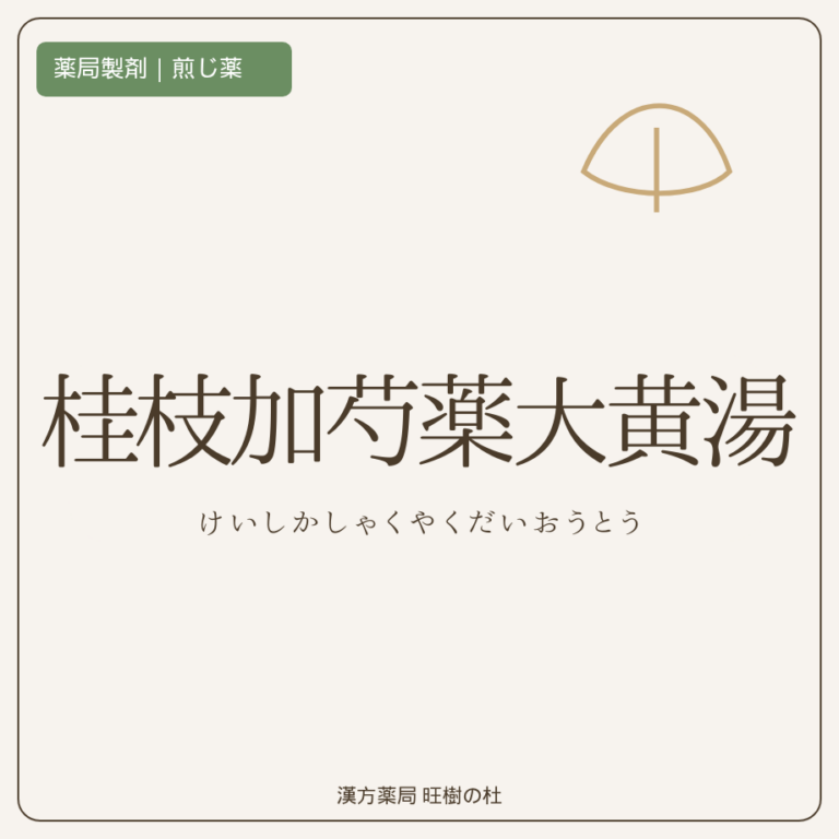 薬局製剤、煎じ薬、桂枝加芍薬大黄湯、漢方薬局旺樹の杜