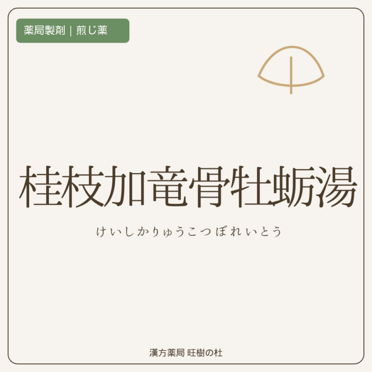 薬局製剤、煎じ薬、桂枝加竜骨牡蛎湯、漢方薬局旺樹の杜