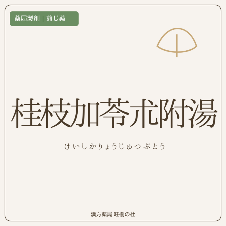 薬局製剤、煎じ薬、桂枝加苓朮附湯、漢方薬局旺樹の杜