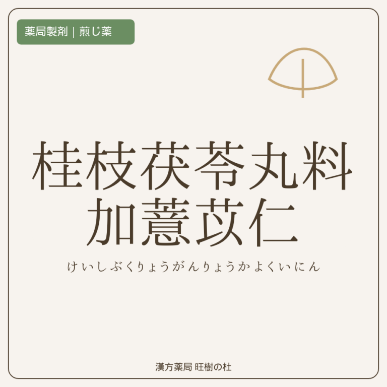 薬局製剤、煎じ薬、桂枝茯苓丸料加薏苡仁、漢方薬局旺樹の杜