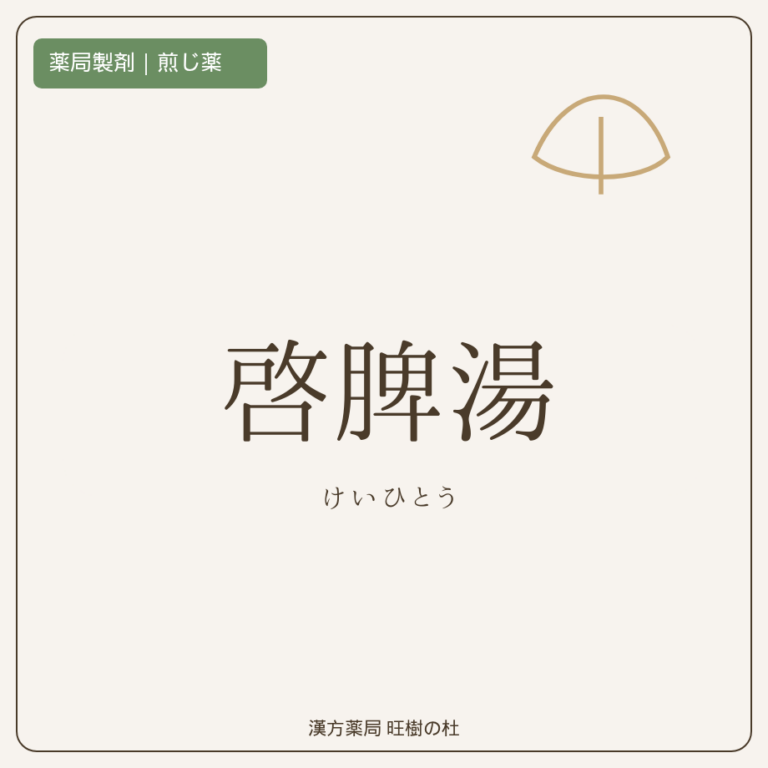 薬局製剤、煎じ薬、啓脾湯、漢方薬局旺樹の杜