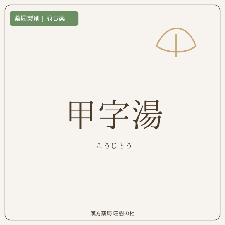 薬局製剤、煎じ薬、甲字湯、漢方薬局旺樹の杜