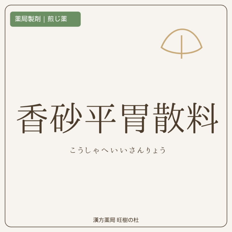 薬局製剤、煎じ薬、香砂平胃散料、漢方薬局旺樹の杜