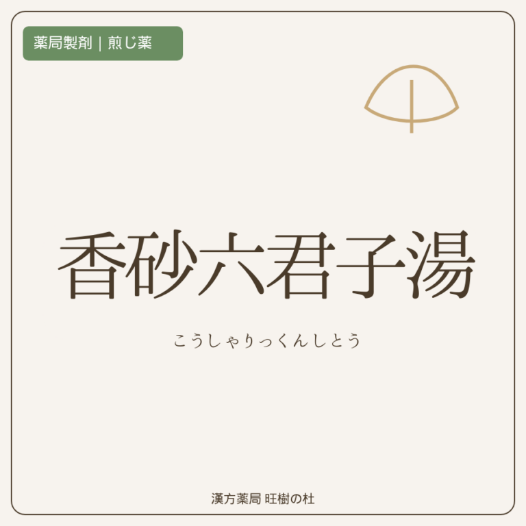 薬局製剤、煎じ薬、香砂六君子湯、漢方薬局旺樹の杜