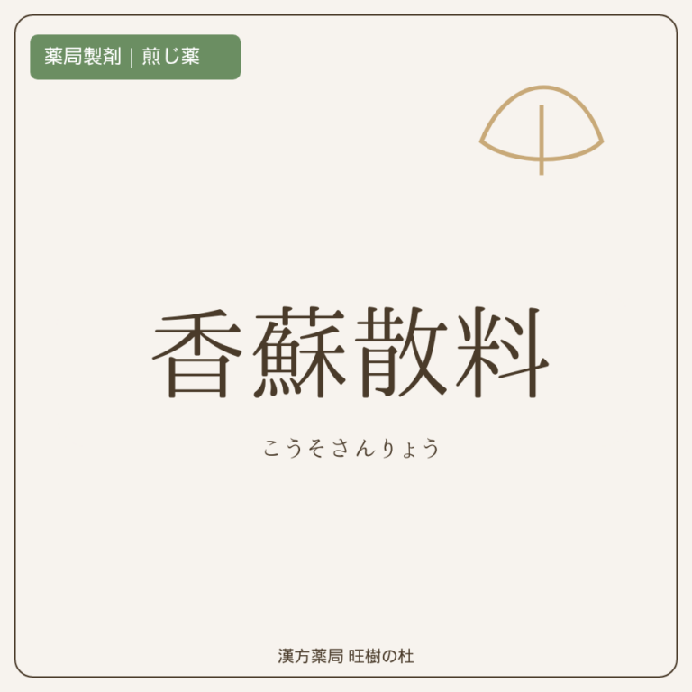 薬局製剤、煎じ薬、香蘇散料、漢方薬局旺樹の杜