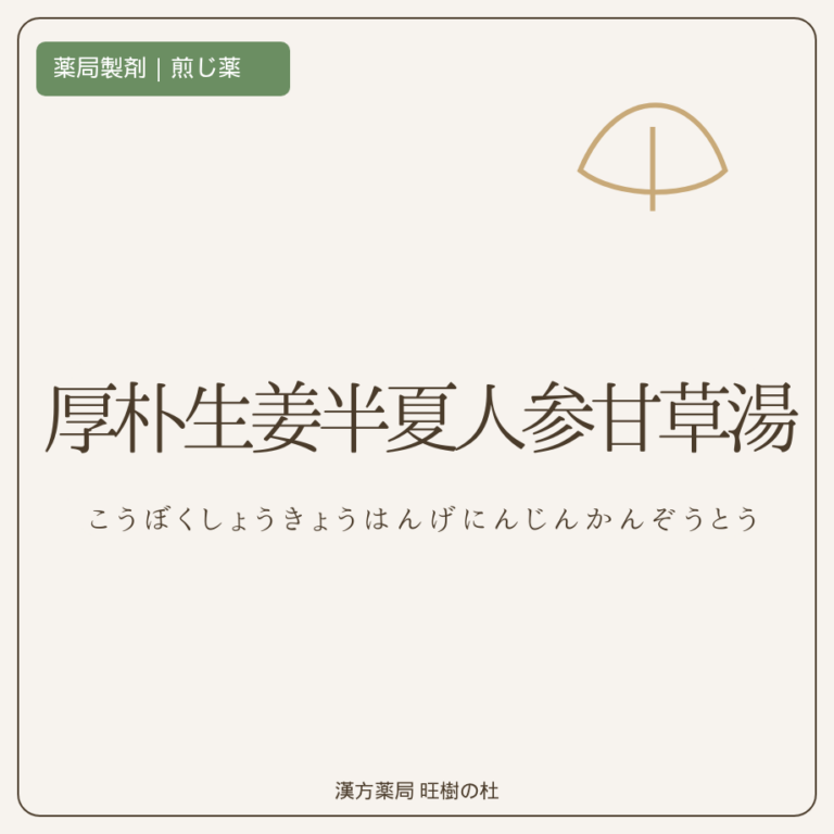 薬局製剤、煎じ薬、厚朴生姜半夏人参甘草湯、漢方薬局旺樹の杜