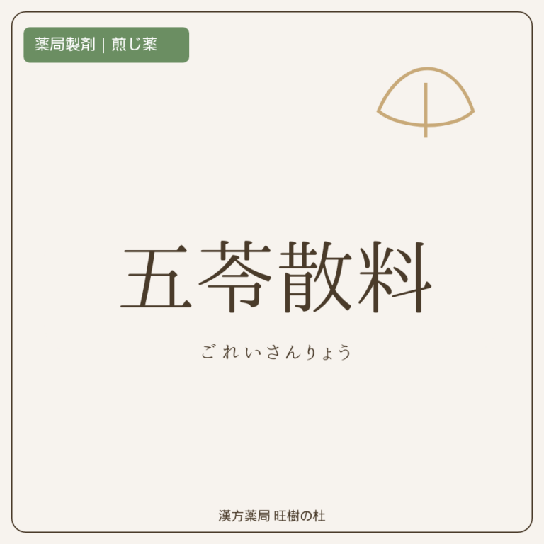 薬局製剤、煎じ薬、五苓散料、漢方薬局旺樹の杜