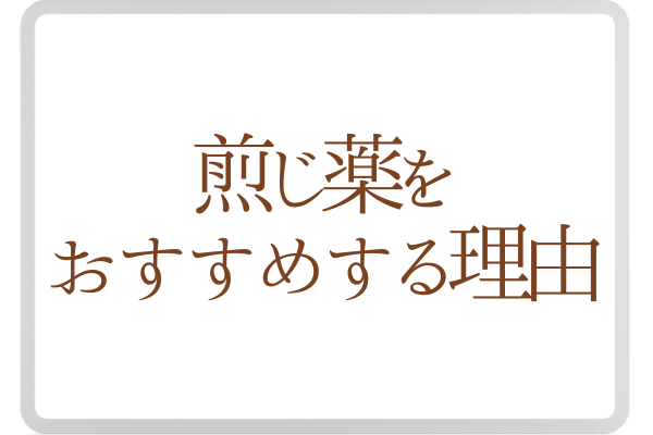 煎じ薬をおすすめする理由