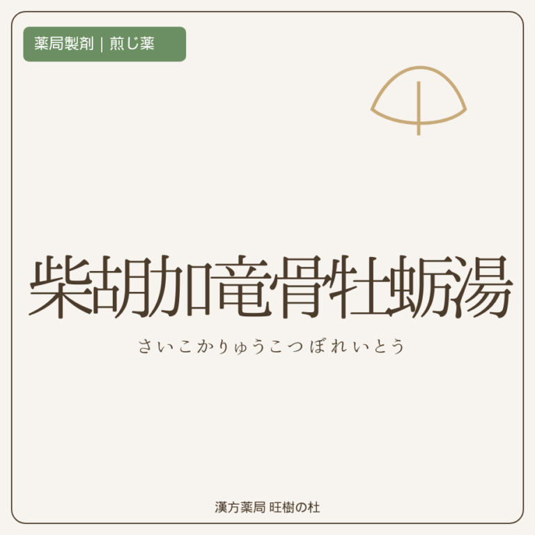 薬局製剤、煎じ薬、柴胡加竜骨牡蛎湯、漢方薬局旺樹の杜