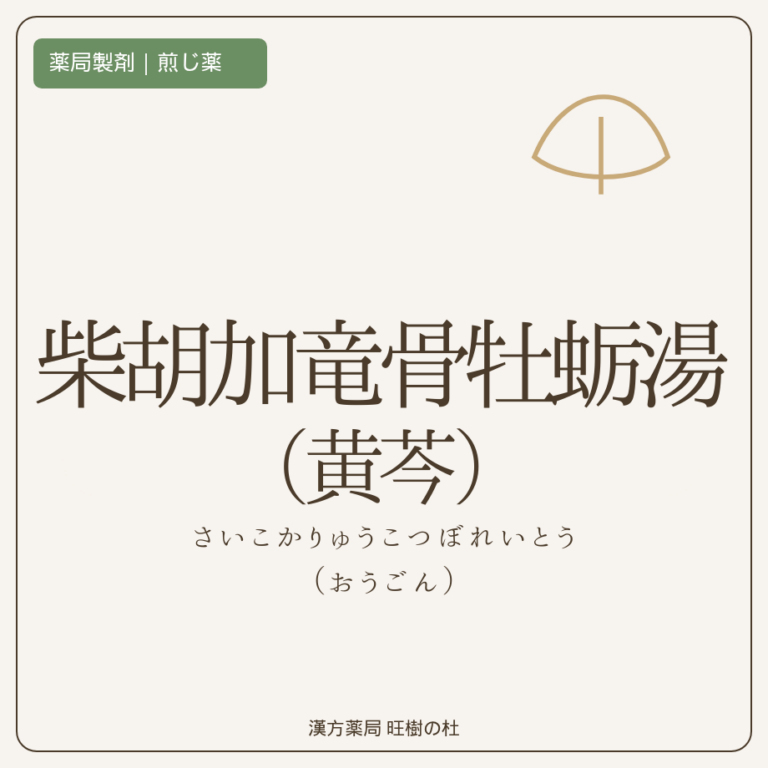薬局製剤、煎じ薬、柴胡加竜骨牡蛎湯（黄芩）、漢方薬局旺樹の杜