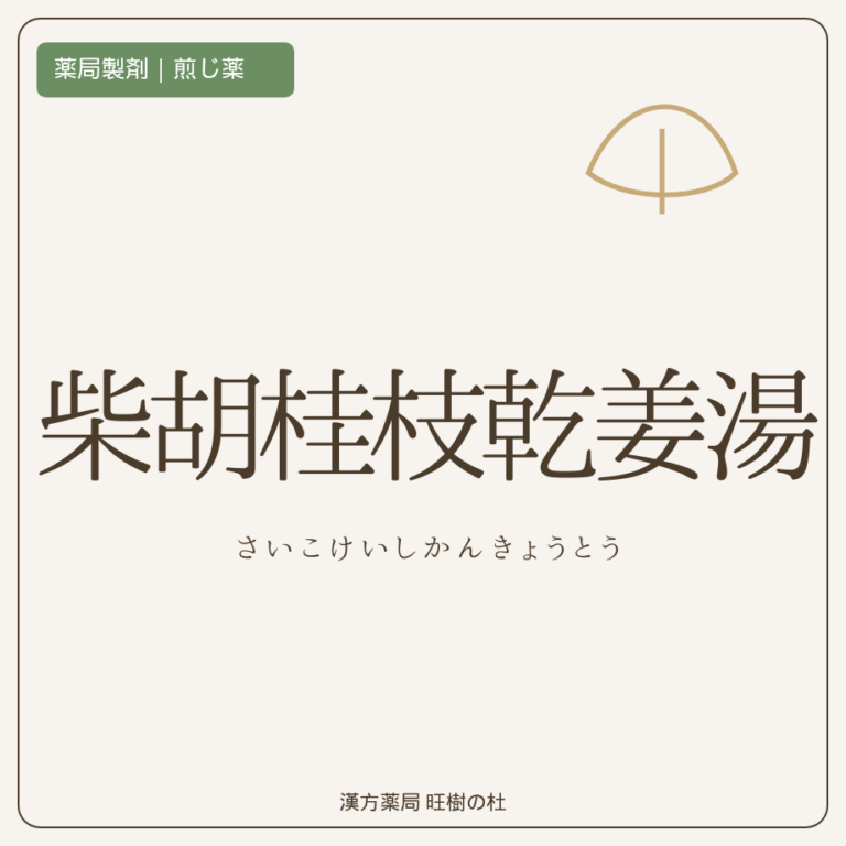 薬局製剤、煎じ薬、柴胡桂枝乾姜湯、漢方薬局旺樹の杜
