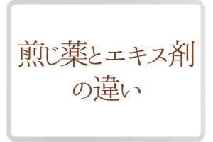 煎じ薬とエキス剤の違い