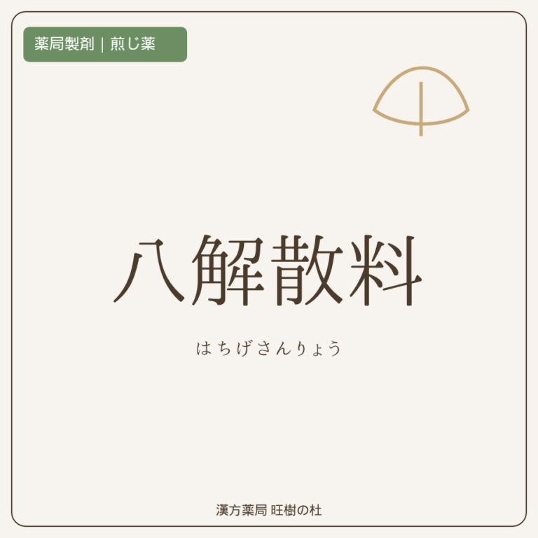 薬局製剤、煎じ薬、八解散料、漢方薬局旺樹の杜