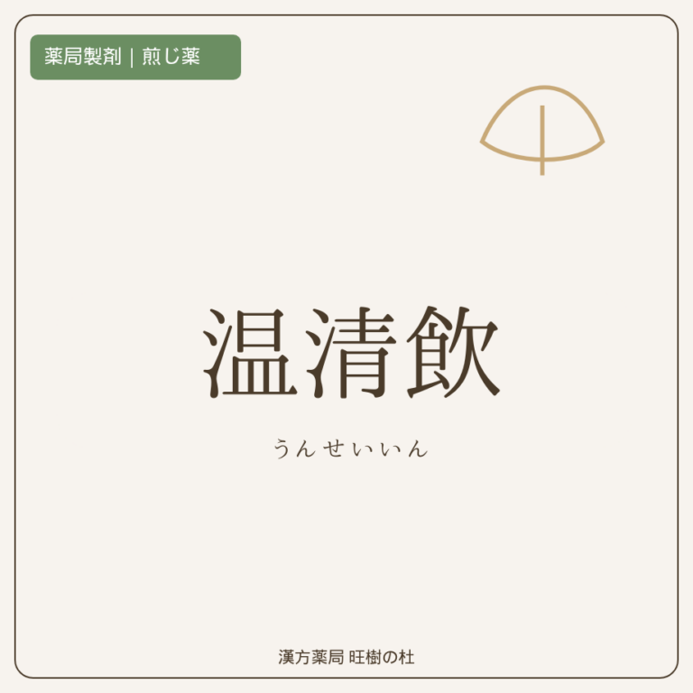 薬局製剤、煎じ薬、温清飲、漢方薬局旺樹の杜