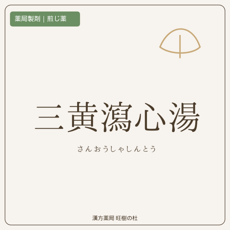 薬局製剤、煎じ薬、三黄瀉心湯、漢方薬局旺樹の杜