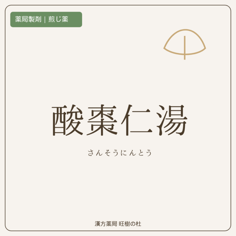 薬局製剤、煎じ薬、酸棗仁湯、漢方薬局旺樹の杜